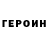 Героин герыч diana_play